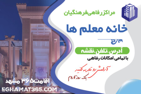اقامت365 مشهد لیست مراکز رفاهی فرهنگیان نشانی و تلفن